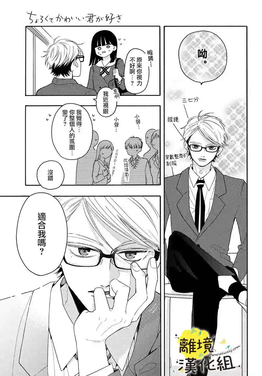 我喜欢好搞定又可爱的你第02话