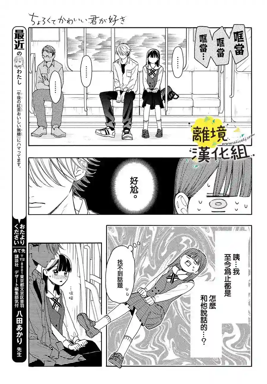 我喜欢好搞定又可爱的你第03话