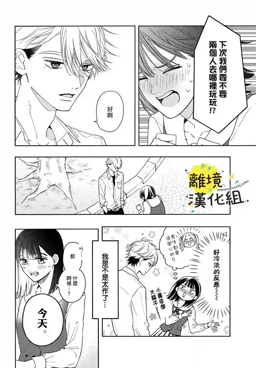 我喜欢好搞定又可爱的你第03话