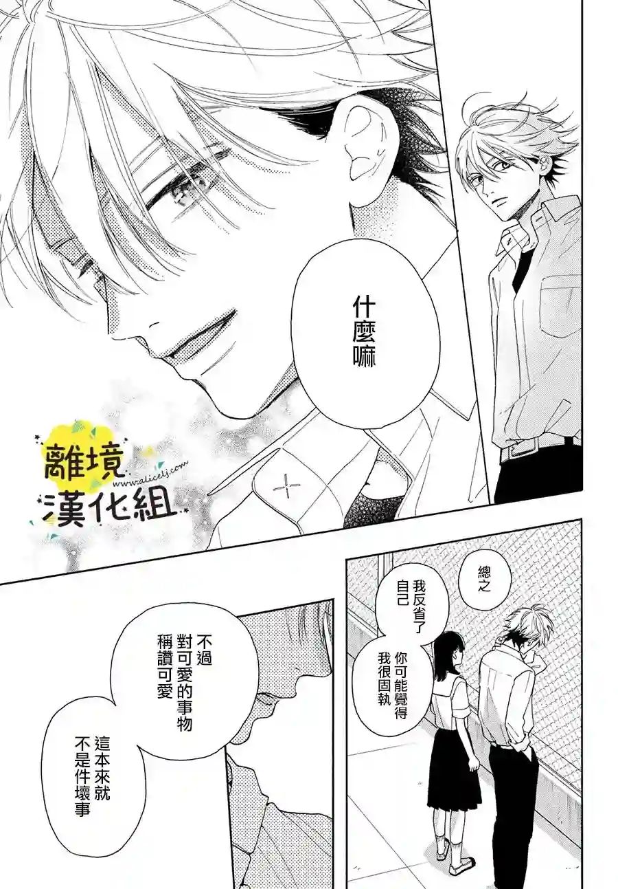 我喜欢好搞定又可爱的你第04话