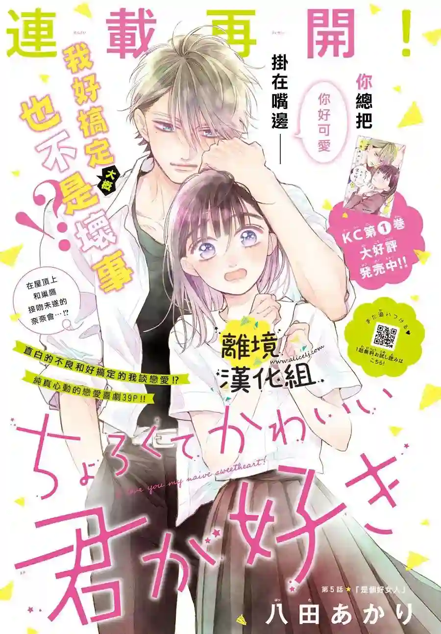 我喜欢好搞定又可爱的你第05话