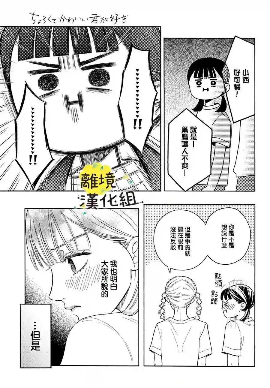 我喜欢好搞定又可爱的你第06话