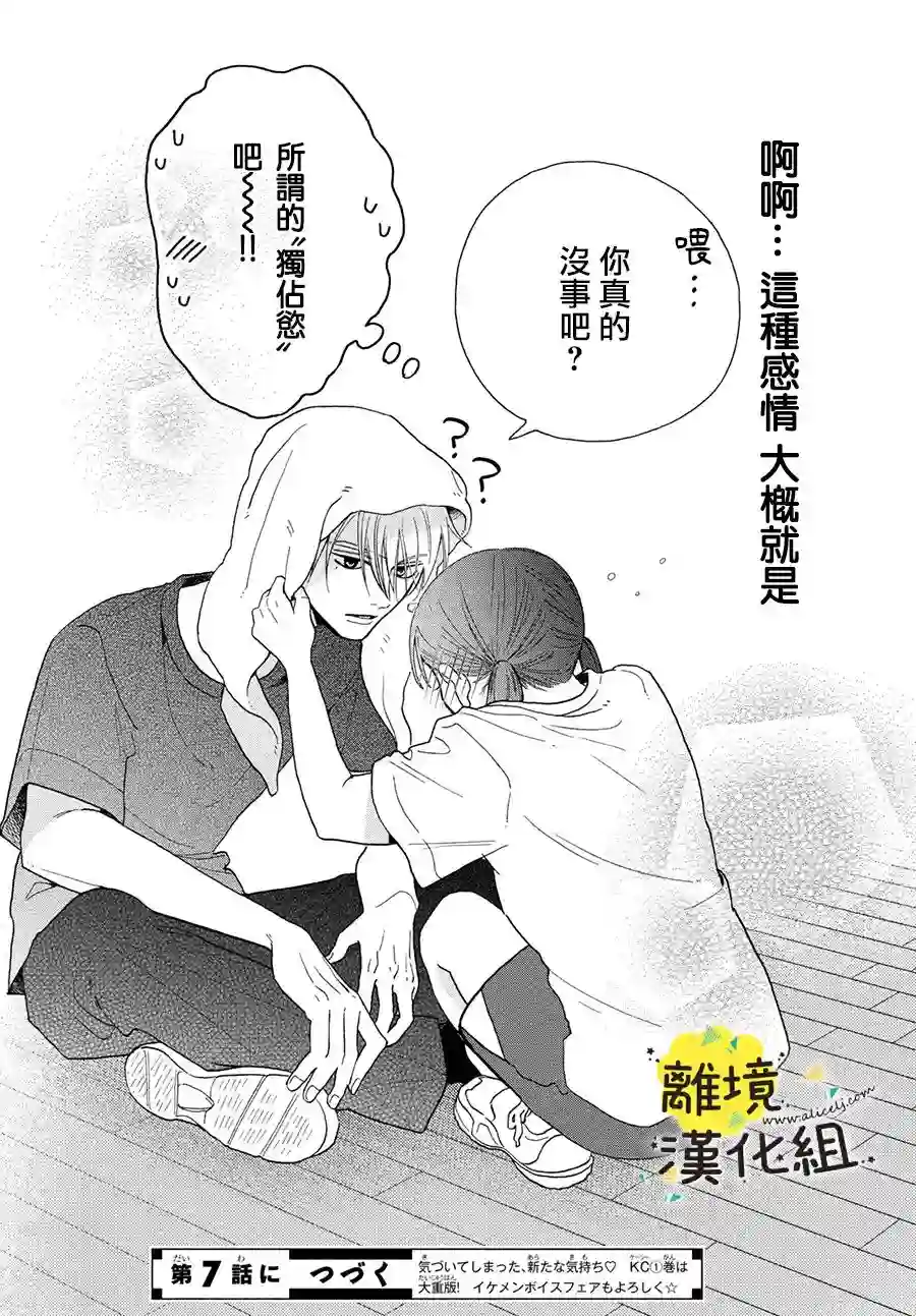 我喜欢好搞定又可爱的你第06话