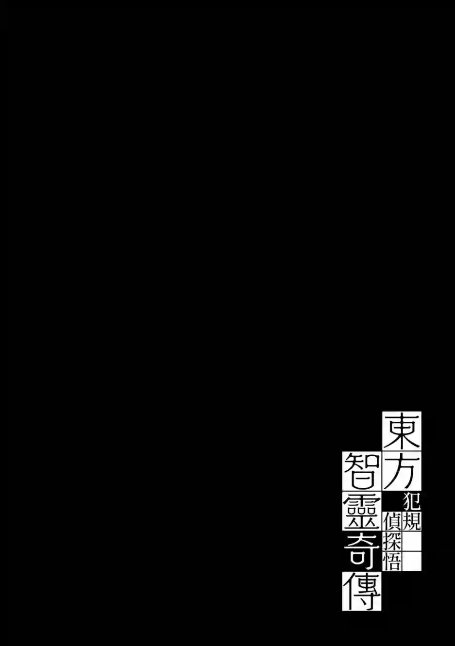 东方智灵奇传犯规侦探悟