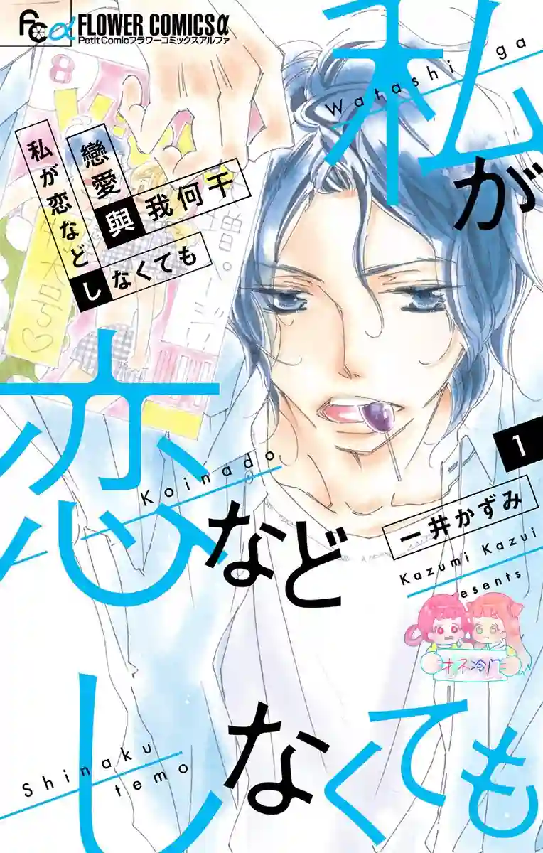 恋爱与我何干第01话