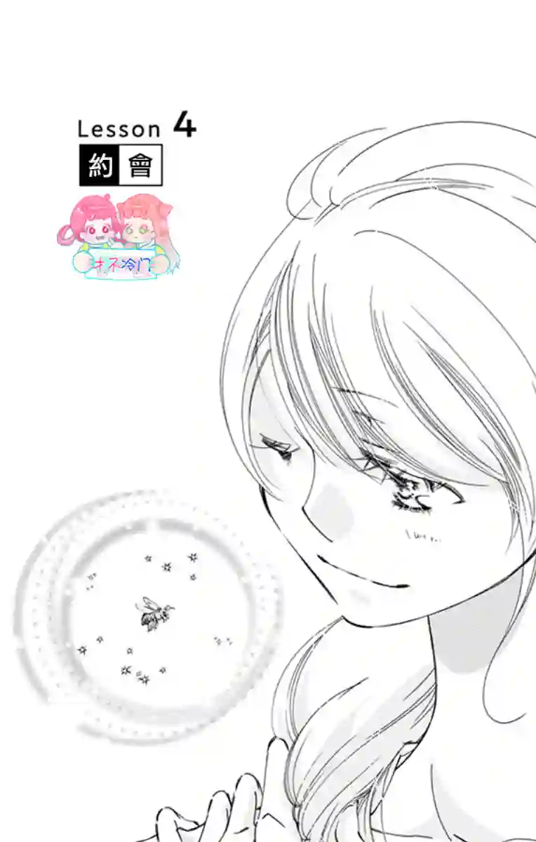 恋爱与我何干第04话