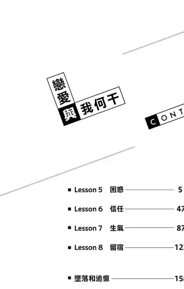 恋爱与我何干第05话