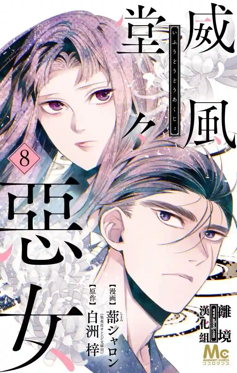 威风堂堂恶女第08话