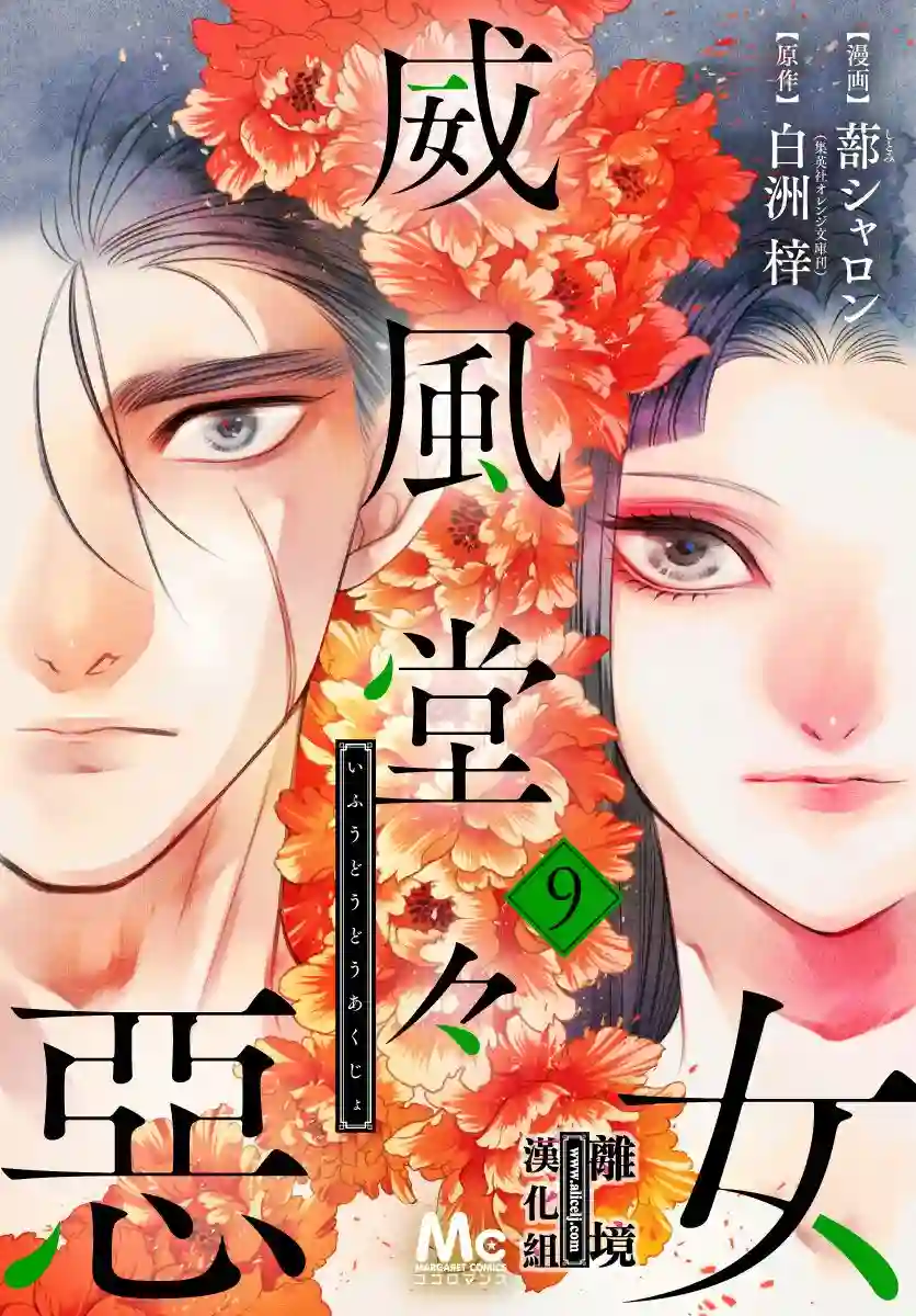 威风堂堂恶女第09话