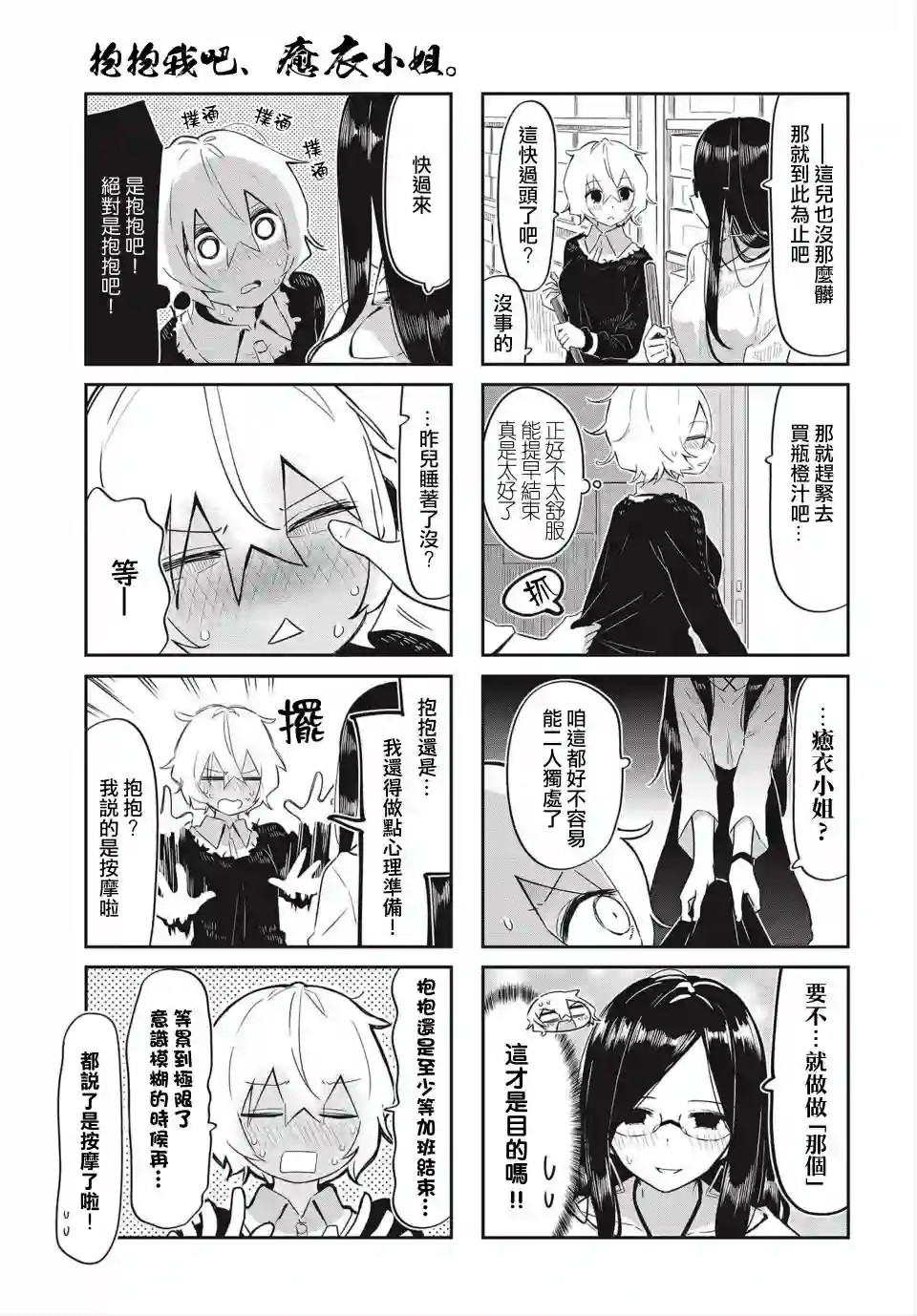 抱抱我吧，愈衣小姐。第02话