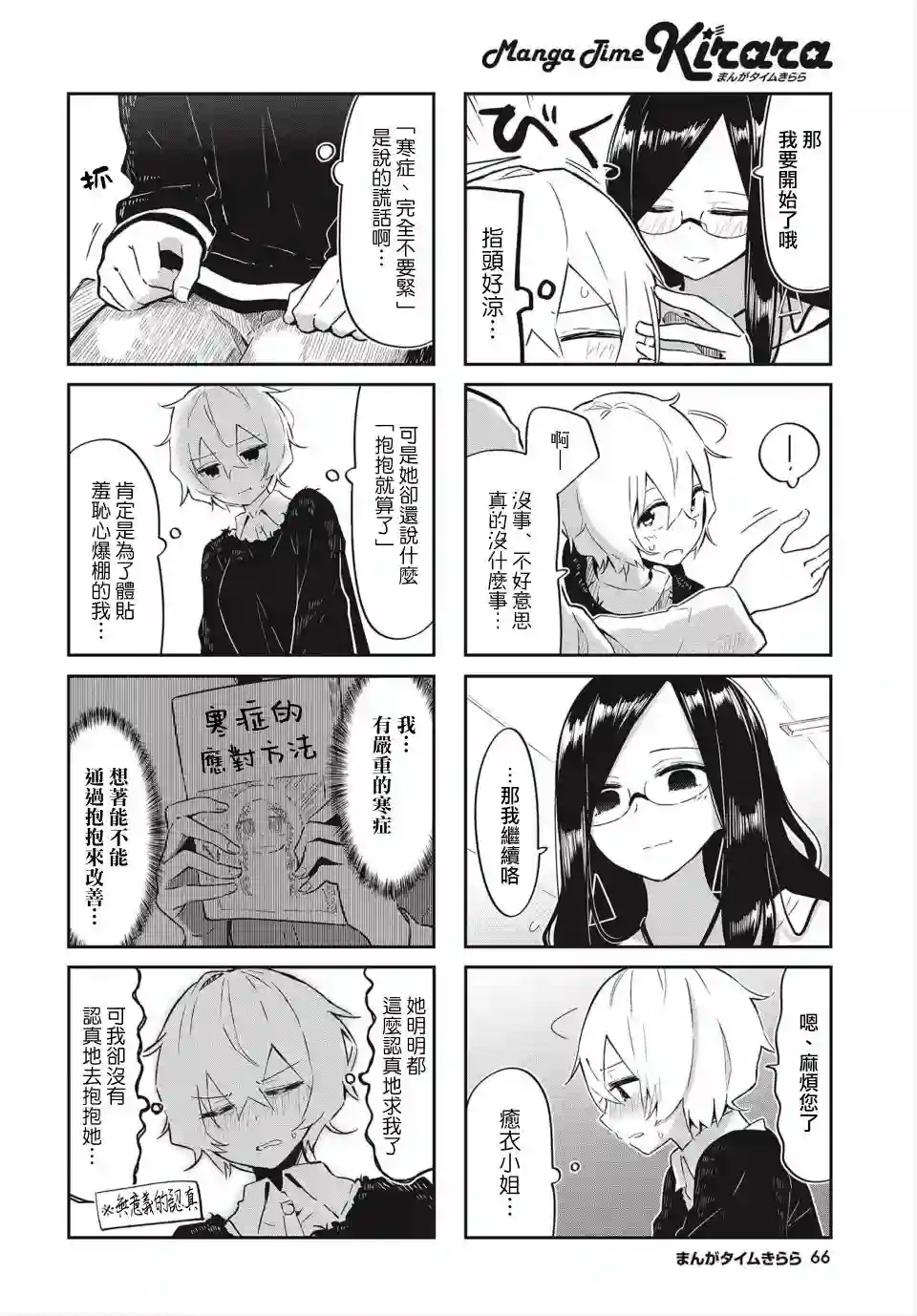 抱抱我吧，愈衣小姐。第02话