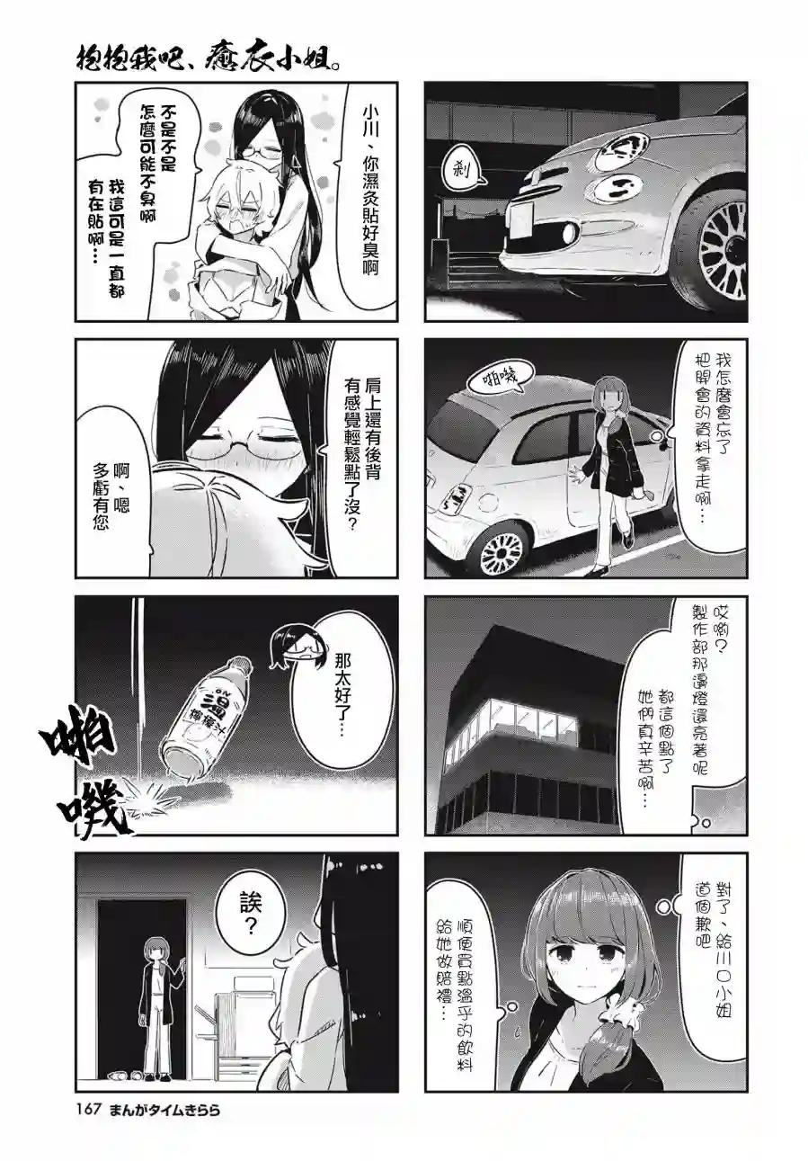 抱抱我吧，愈衣小姐。第03话