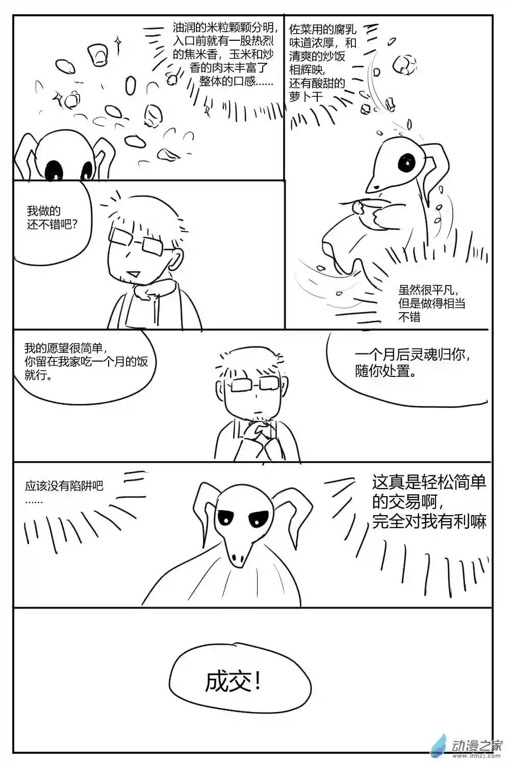 社畜想和恶魔一起吃饭01