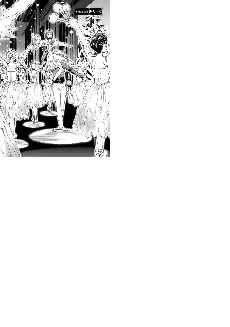 绚烂的世界舞台第03话