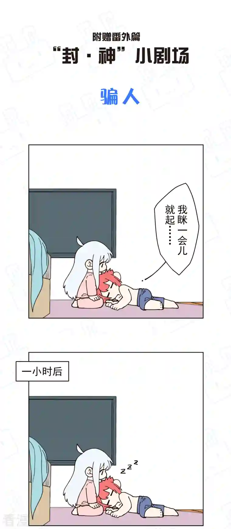 封·禁神录第247话 膝枕