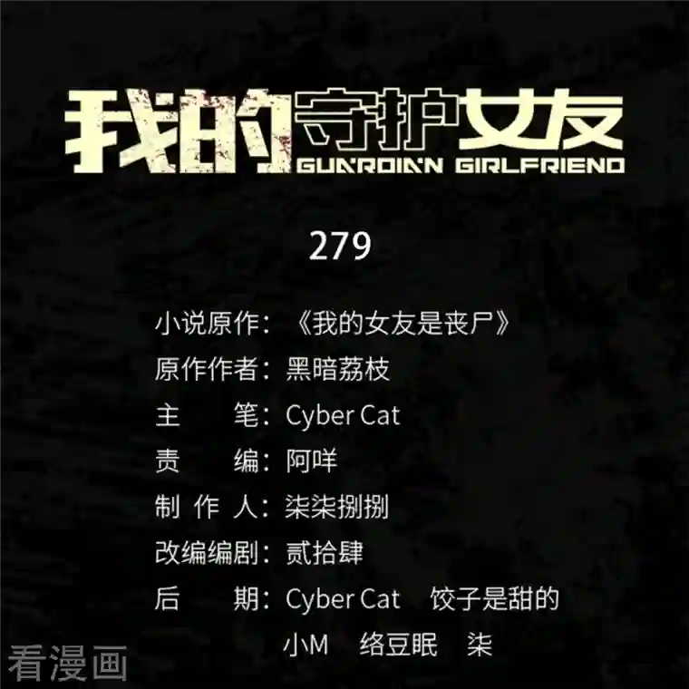 我的守护女友第279话