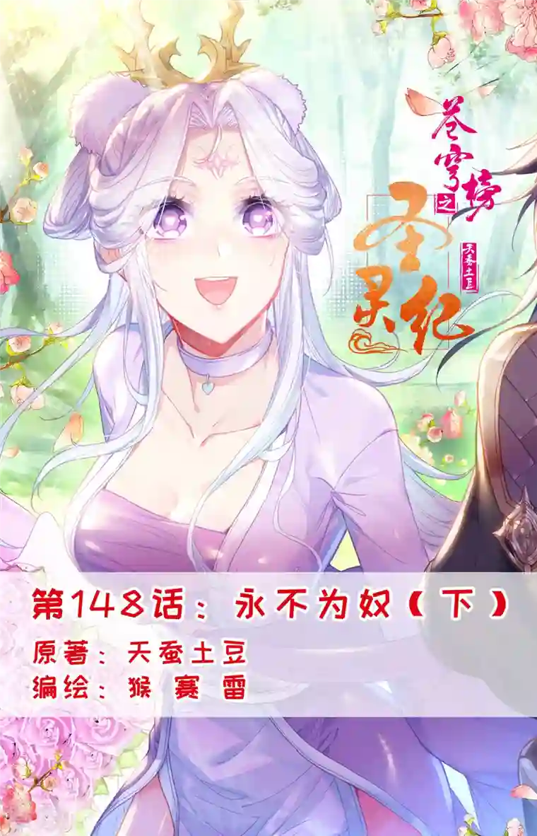 苍穹榜之圣灵纪第148话下 永不为奴