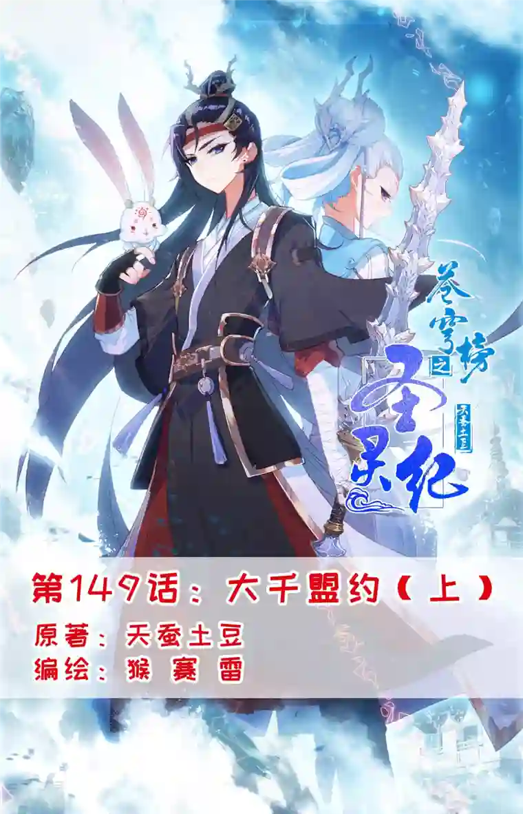 苍穹榜之圣灵纪第149话上 大千盟约