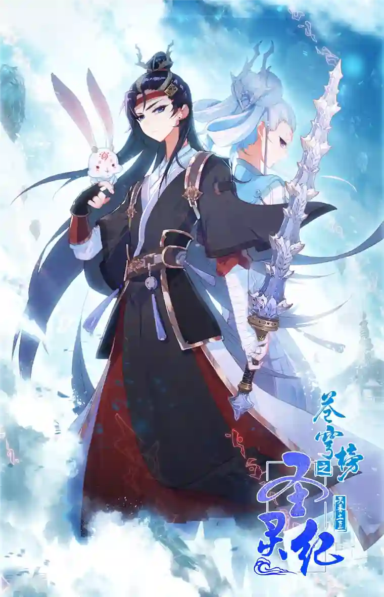 苍穹榜之圣灵纪第149话上 大千盟约