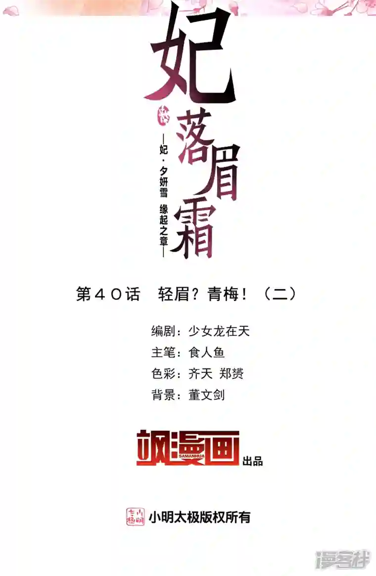 妃夕妍雪第2季第40话 轻眉？青梅！2