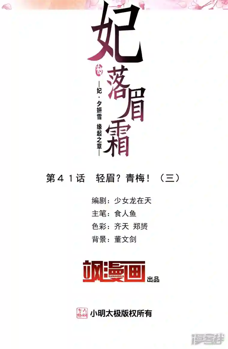 妃夕妍雪第2季第41话 轻眉？青梅！3