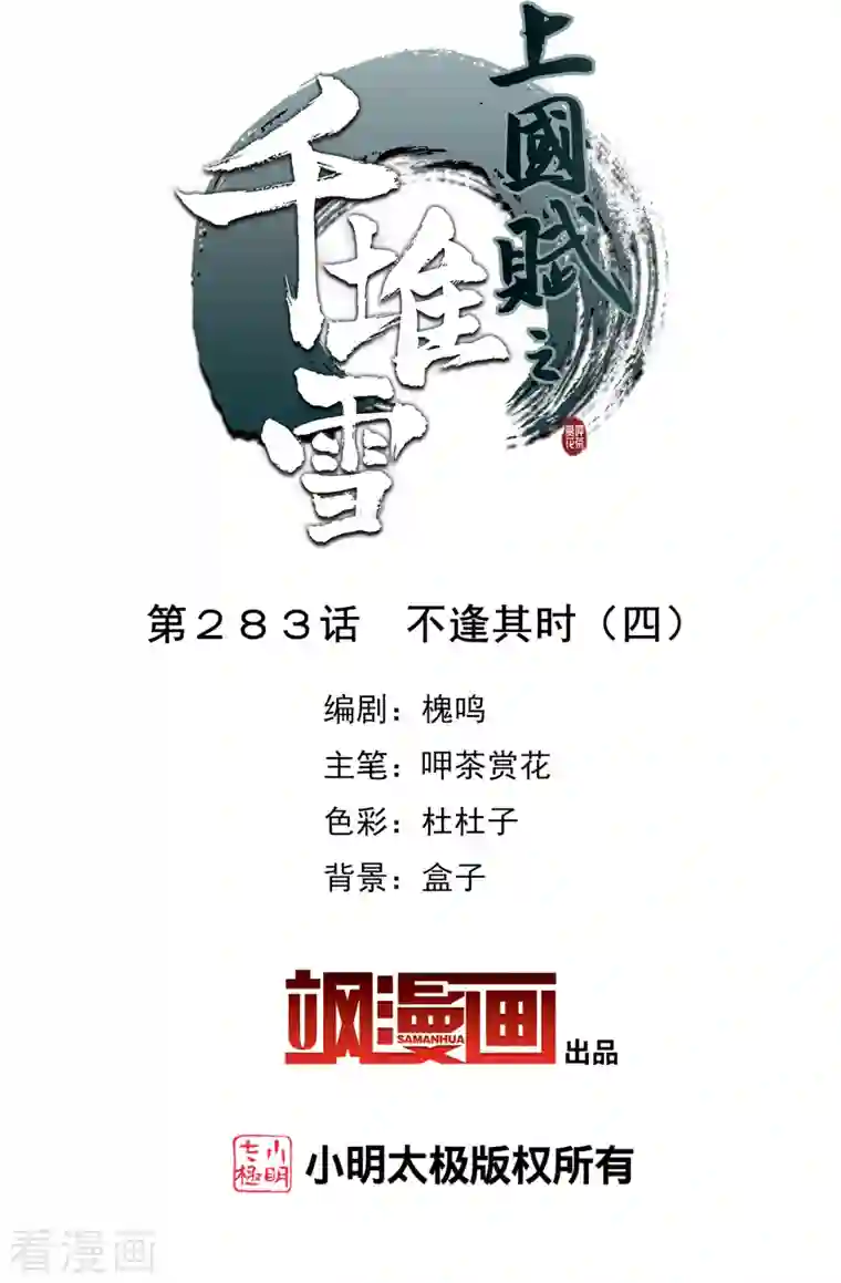 上国赋之千堆雪第283话 不逢其时4