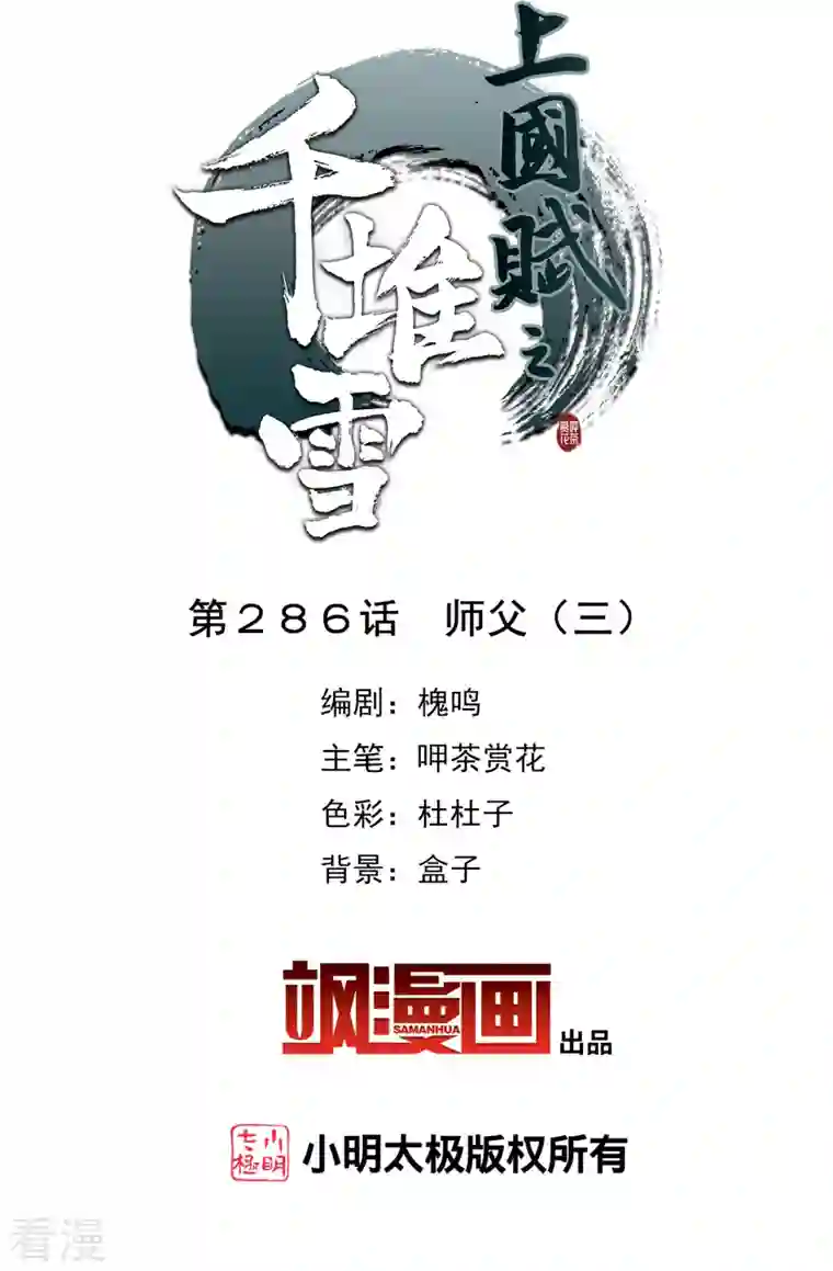 上国赋之千堆雪第286话 师父3