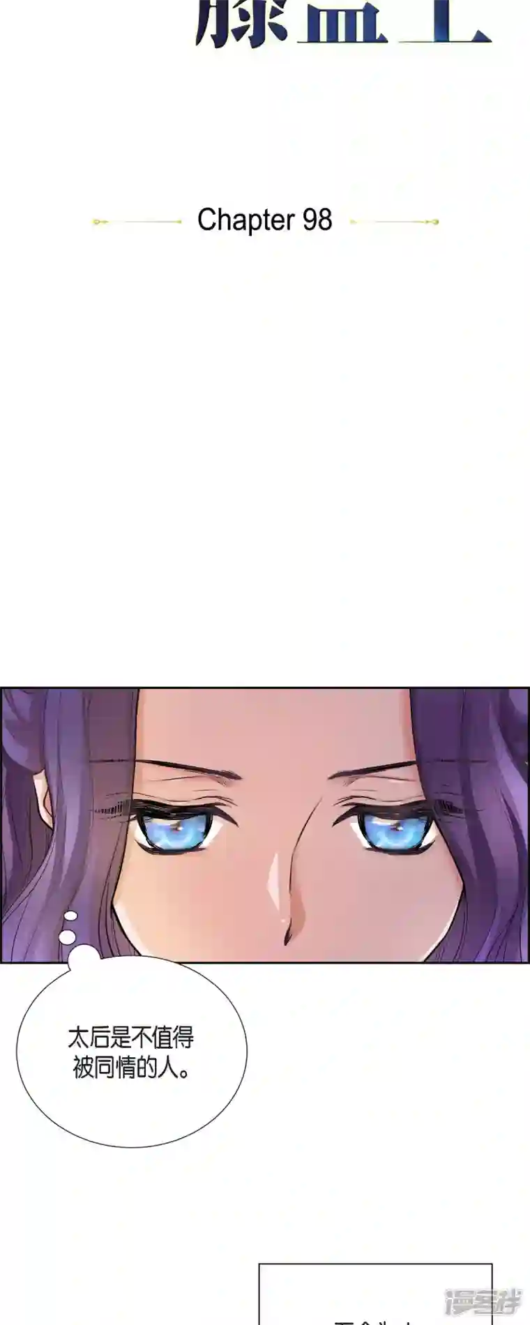 陛下的膝盖上第98话 太后