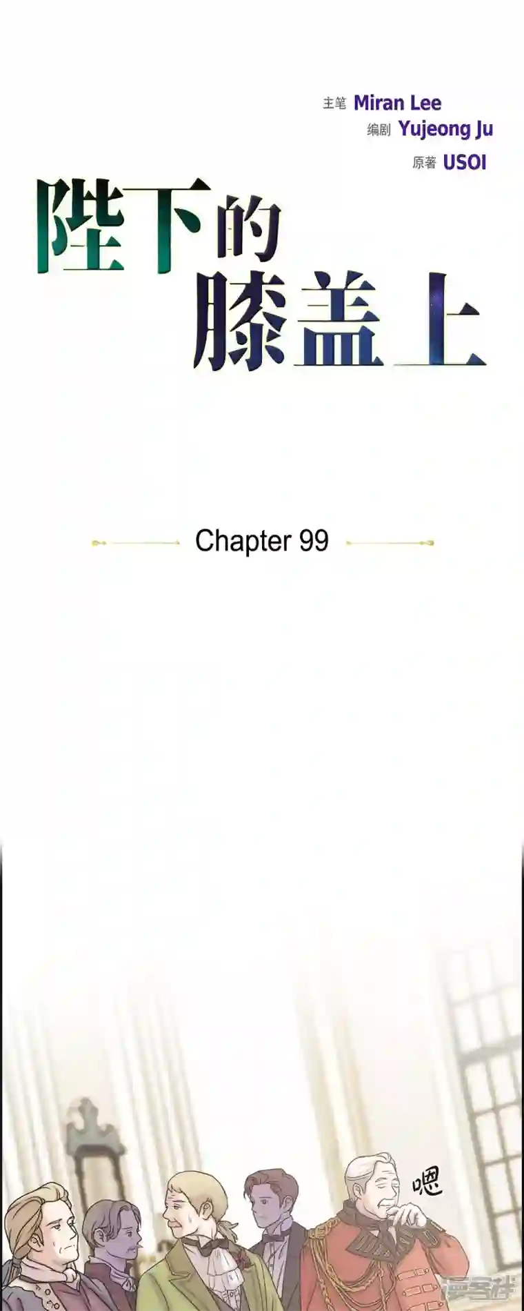 陛下的膝盖上第99话 爵位授予仪式