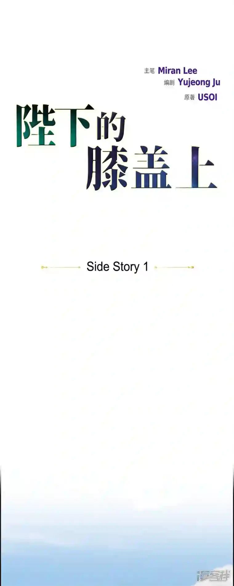 陛下的膝盖上第101话 外传（一）