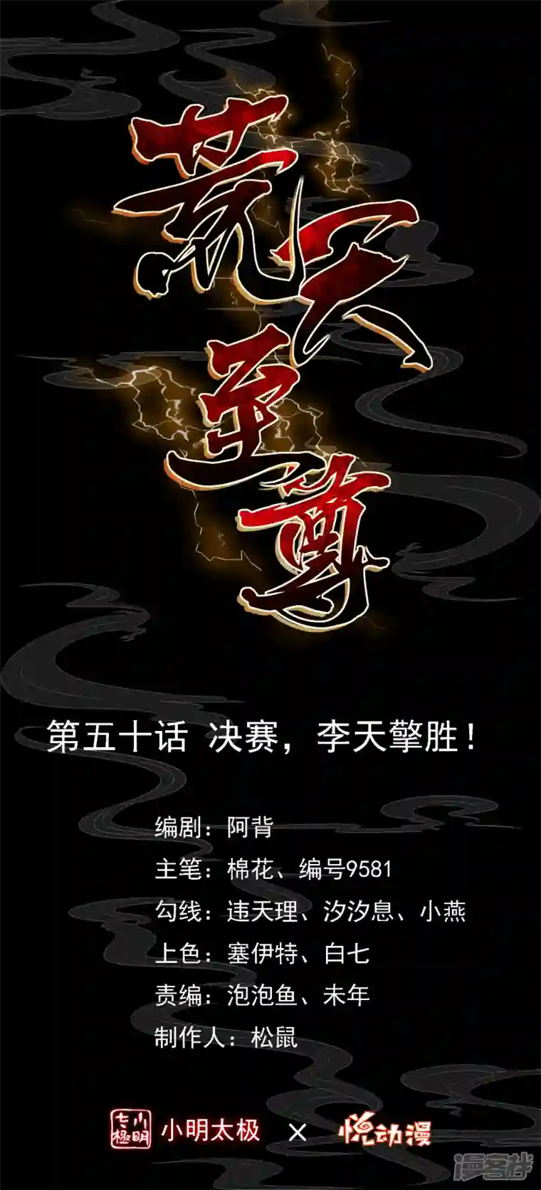 荒天至尊第50话 决赛，李天擎胜！