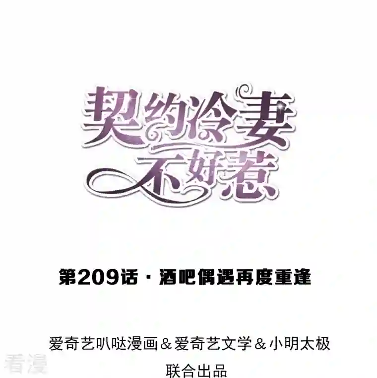 契约冷妻不好惹第209话 酒吧偶遇再度重逢