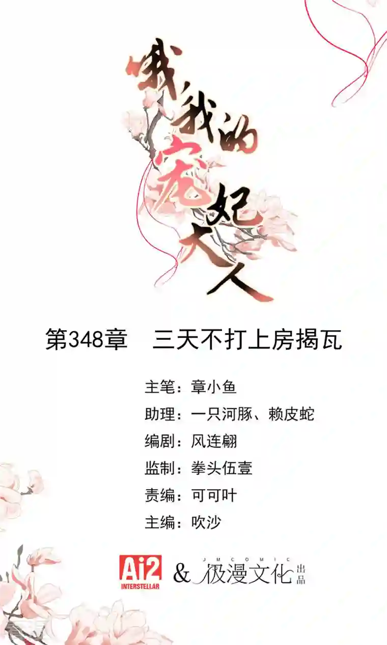 哦，我的宠妃大人第348话 三天不打上房揭瓦