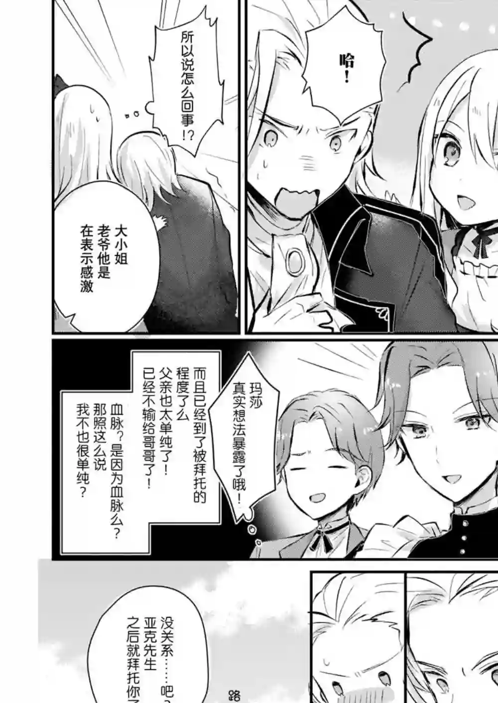 身为『普通』公爵千金的我，才不会成为恶役！第02话