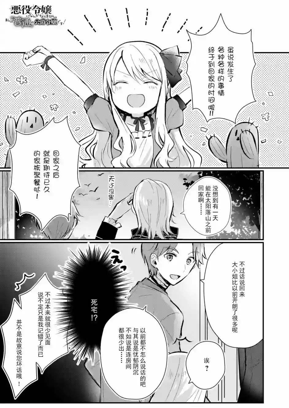 身为『普通』公爵千金的我，才不会成为恶役！第04话