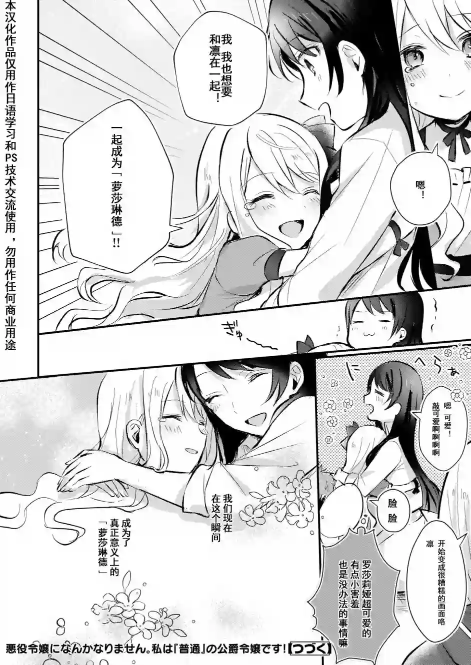 身为『普通』公爵千金的我，才不会成为恶役！第04话