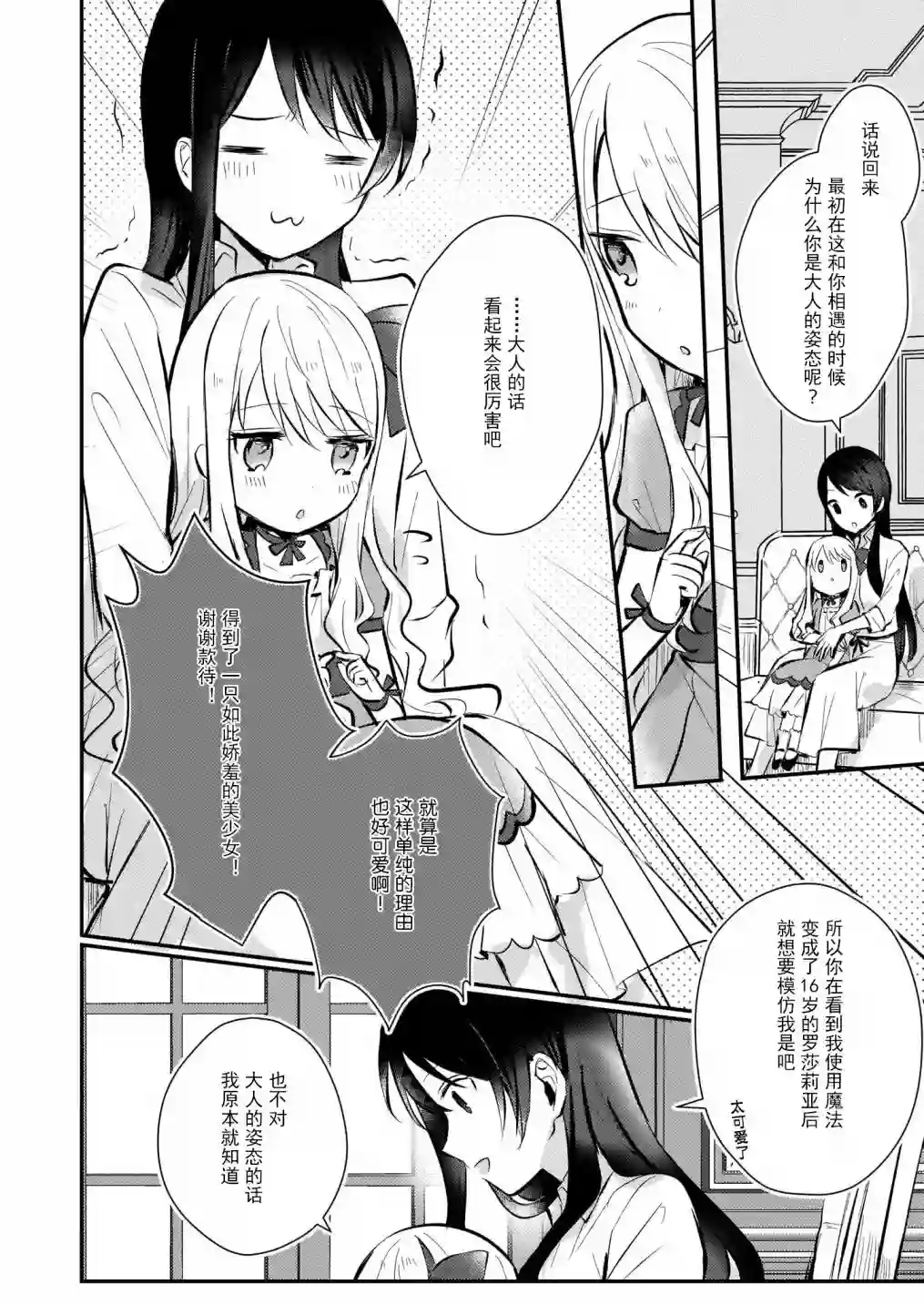 身为『普通』公爵千金的我，才不会成为恶役！第05话