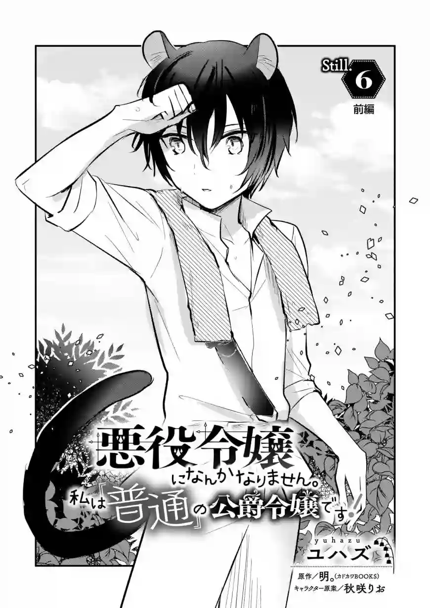 身为『普通』公爵千金的我，才不会成为恶役！第06话