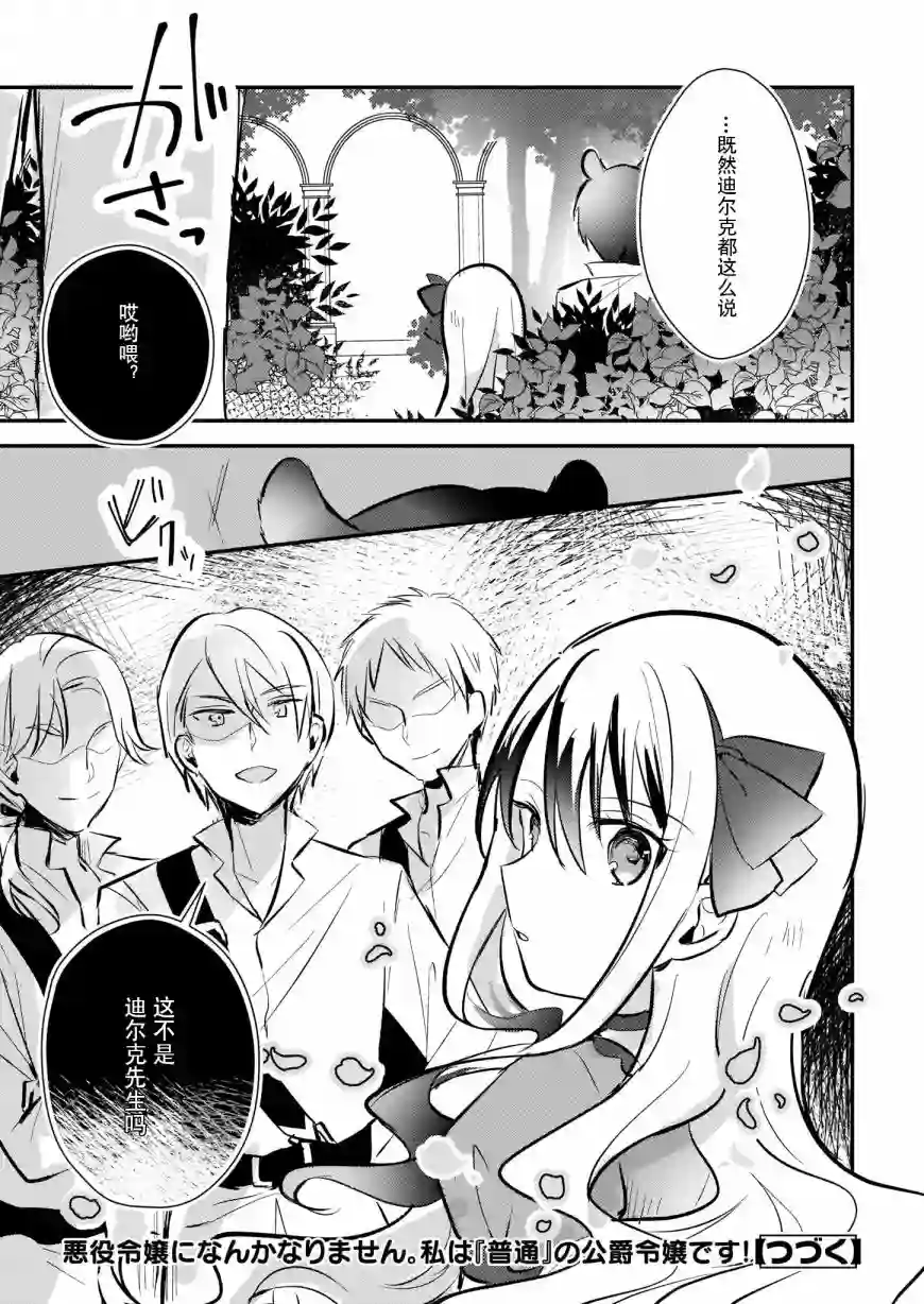 身为『普通』公爵千金的我，才不会成为恶役！第06话