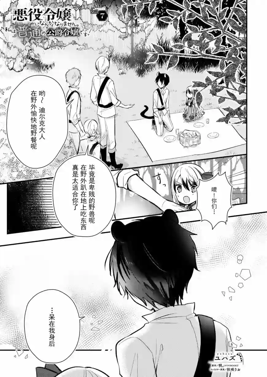 身为『普通』公爵千金的我，才不会成为恶役！第07话