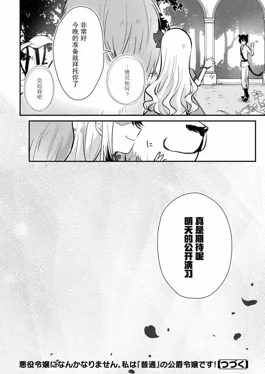 身为『普通』公爵千金的我，才不会成为恶役！第07话