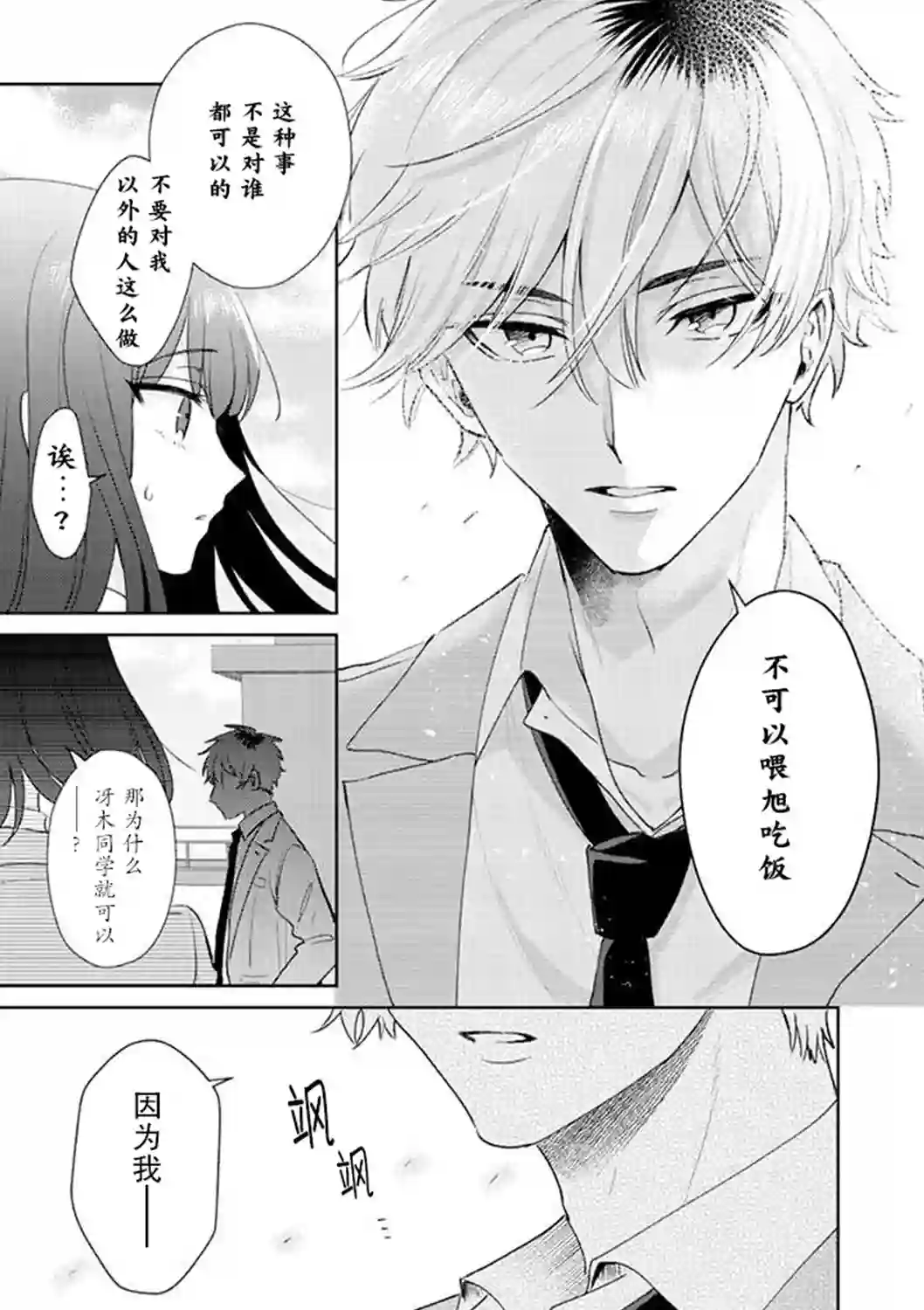 笨拙的纯情恋爱男第03话