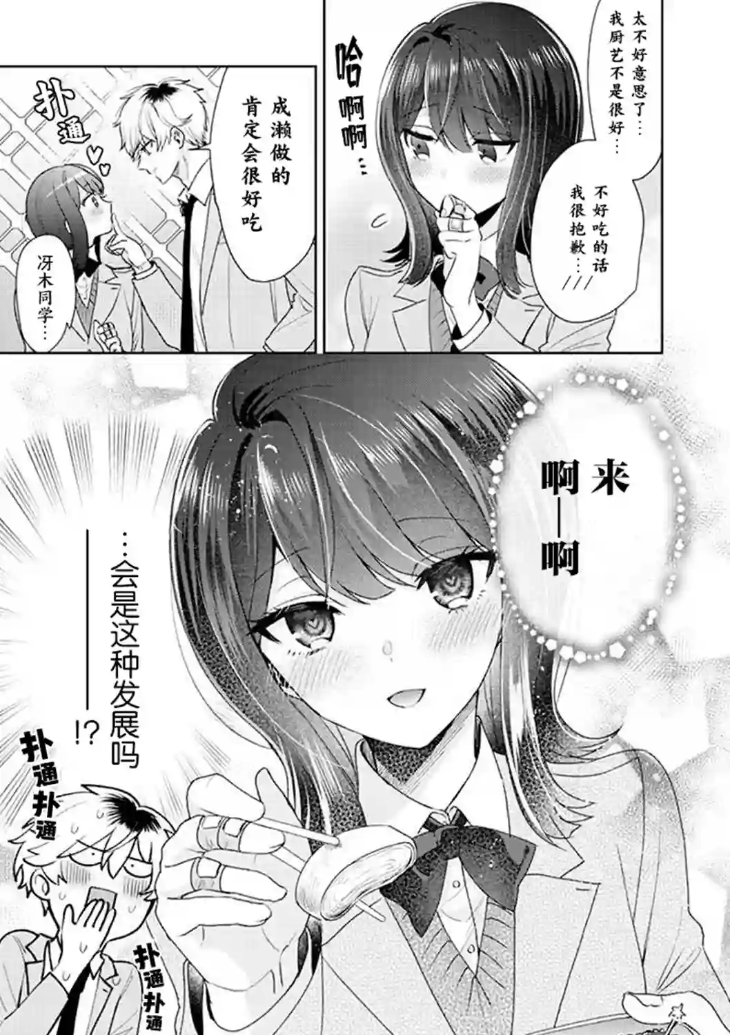 笨拙的纯情恋爱男第03话