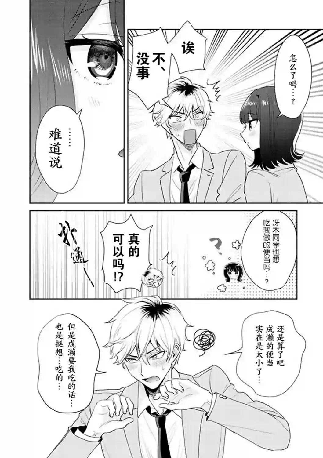 笨拙的纯情恋爱男第03话