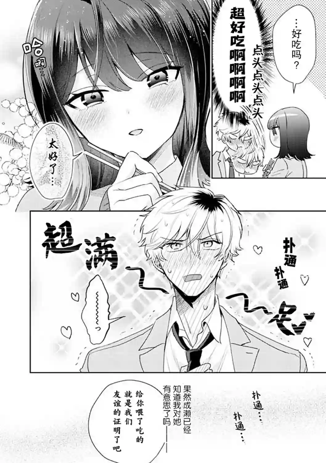 笨拙的纯情恋爱男第03话