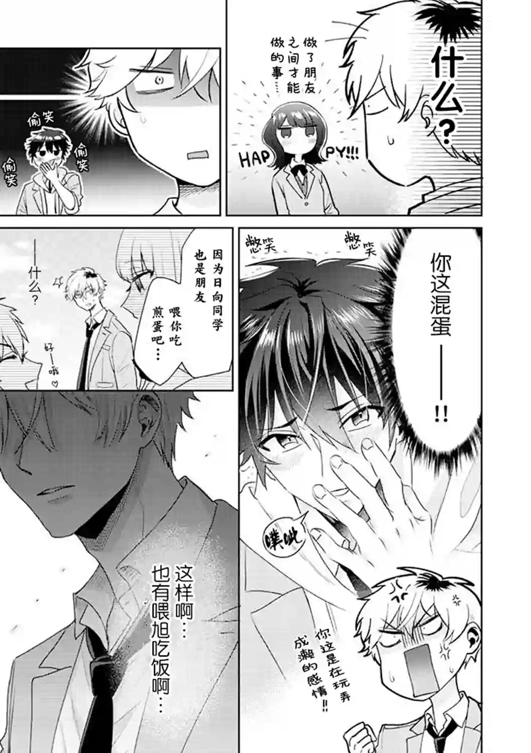 笨拙的纯情恋爱男第03话