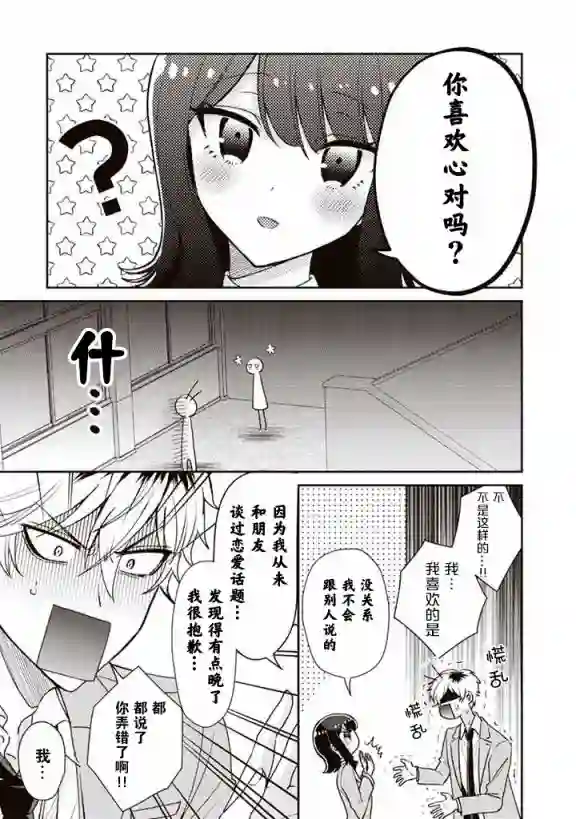 笨拙的纯情恋爱男第04话