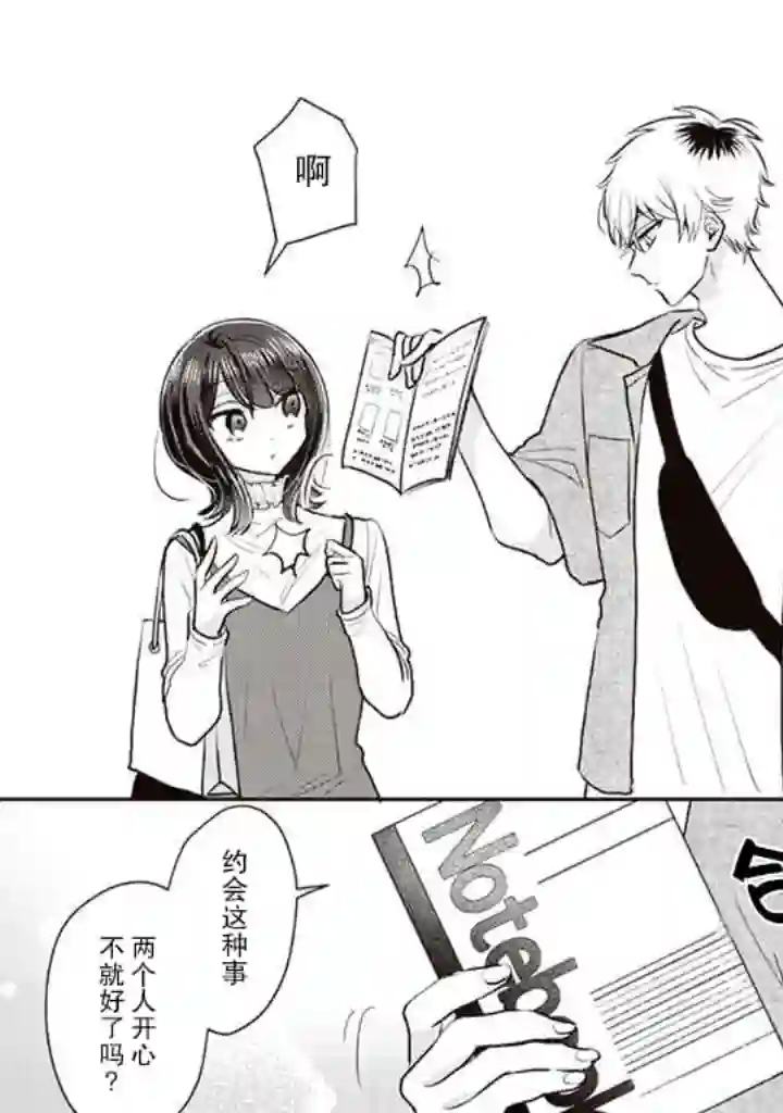 笨拙的纯情恋爱男第06话