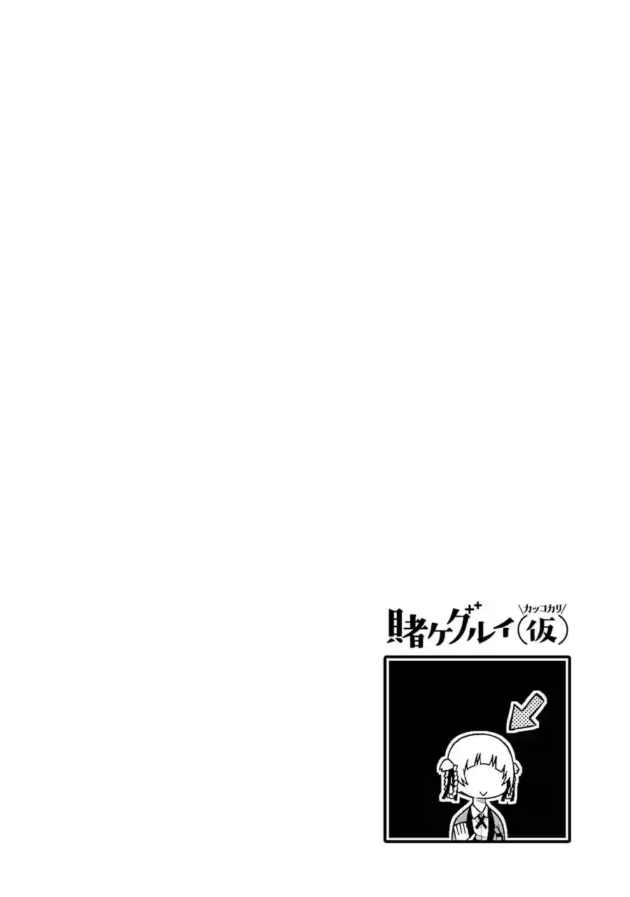 狂赌之渊(仮)第11话