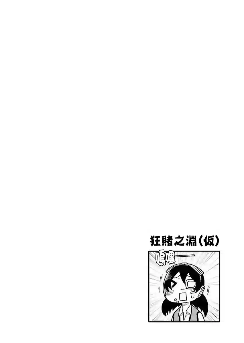 狂赌之渊(仮)第29话